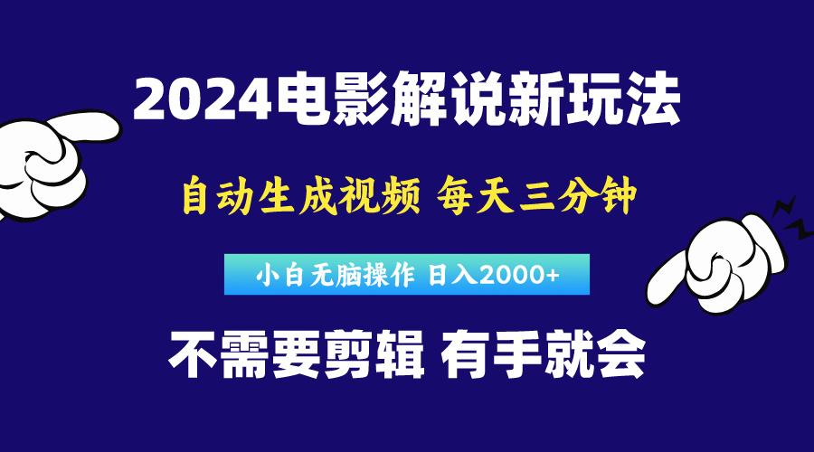 软件自动生成电影解说，原创视频，小白无脑操作，一天几分钟，日…-天娱网创
