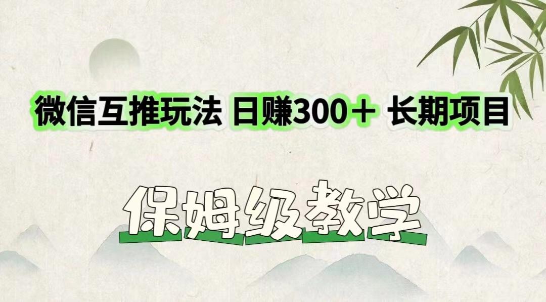 微信互推玩法 日赚300＋长期项目 保姆级教学-天娱网创
