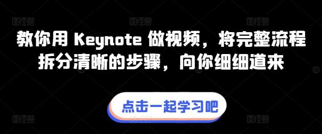 教你用 Keynote 做视频，将完整流程拆分清晰的步骤，向你细细道来-天娱网创