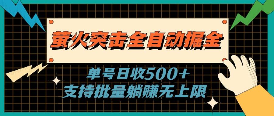 萤火突击全自动掘金，单号日收500+支持批量，躺赚无上限-天娱网创