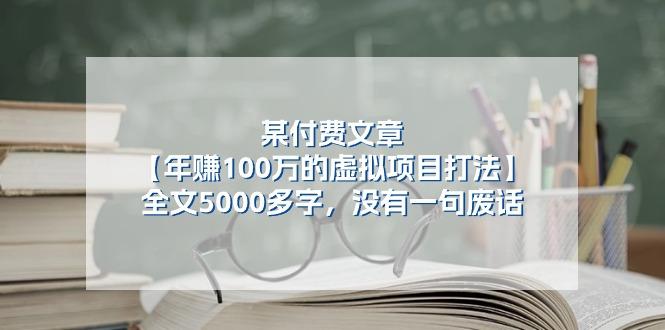 某公众号付费文章《年赚100万的虚拟项目打法》全文5000多字，没有废话-天娱网创
