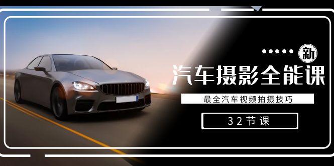 轻松汽车摄影-全能课，最全汽车视频拍摄技巧(32节课)-天娱网创