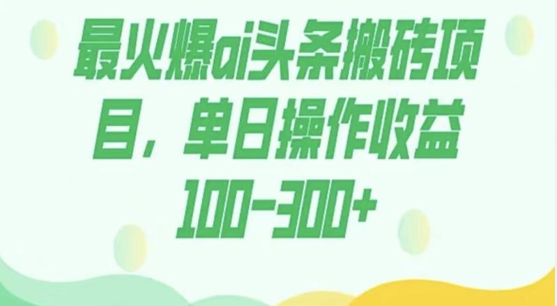 外面收费1980的今日头条图文爆力玩法，AI自动生成文案，隔天见收益日入500+-天娱网创