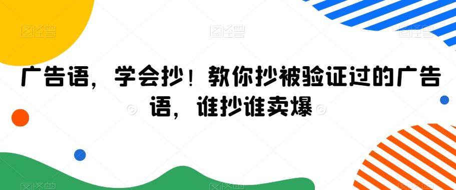 广告语，学会抄！教你抄被验证过的广告语，谁抄谁卖爆-天娱网创