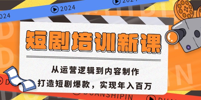 短剧培训新课：从运营逻辑到内容制作，打造短剧爆款，实现年入百万-天娱网创