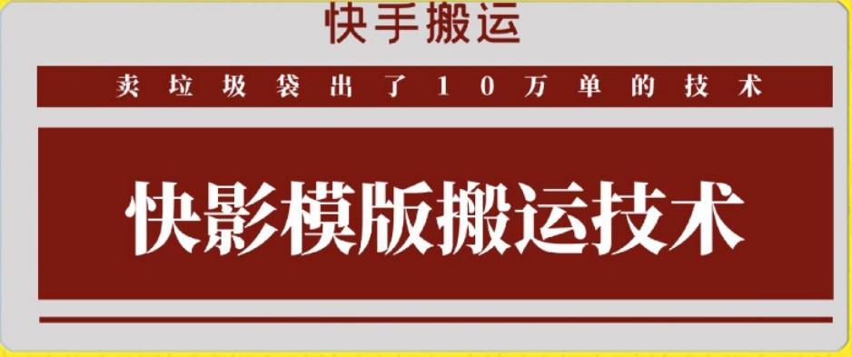 快手搬运技术：快影模板搬运，好物出单10万单【揭秘】-天娱网创