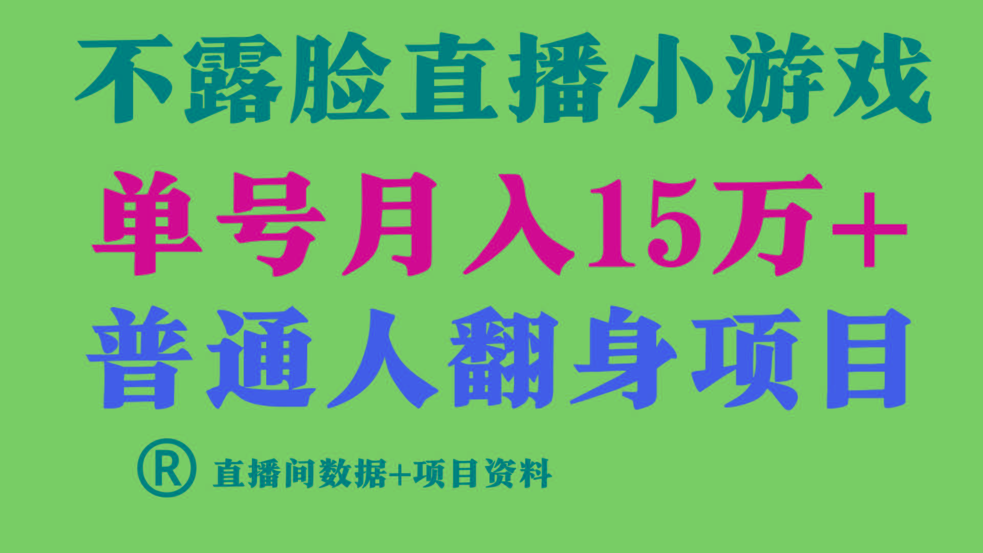普通人翻身项目 ，月收益15万+，不用露脸只说话直播找茬类小游戏，收益非常稳定.-天娱网创