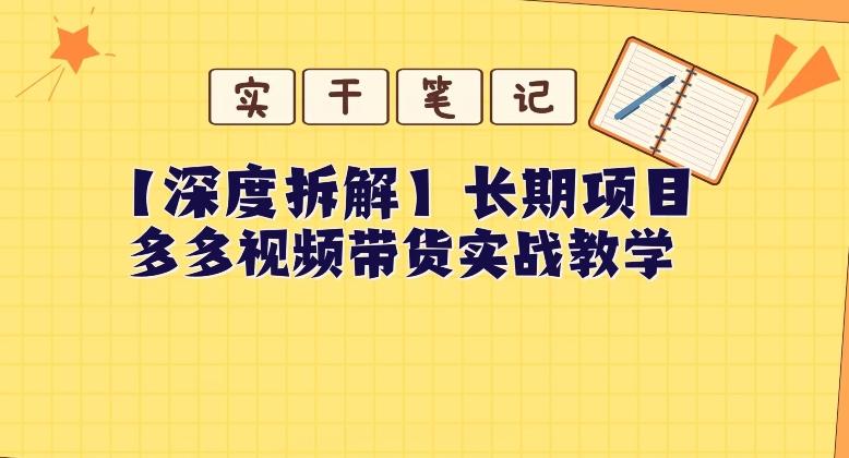 【深度拆解】多多视频带货个人实战教学,无需绑定MCN,简单操作-天娱网创