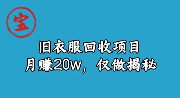 宝哥旧衣服回收项目，月赚20w，仅做揭秘-天娱网创