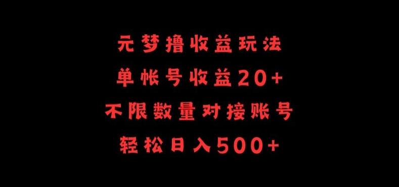 元梦撸收益玩法，单号收益20+，不限数量，对接账号，轻松日入500+【揭秘】-天娱网创