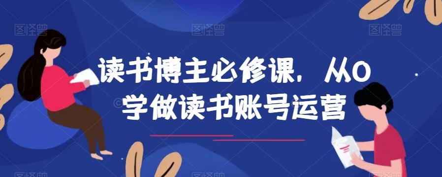 读书博主必修课，从0学做读书账号运营-天娱网创