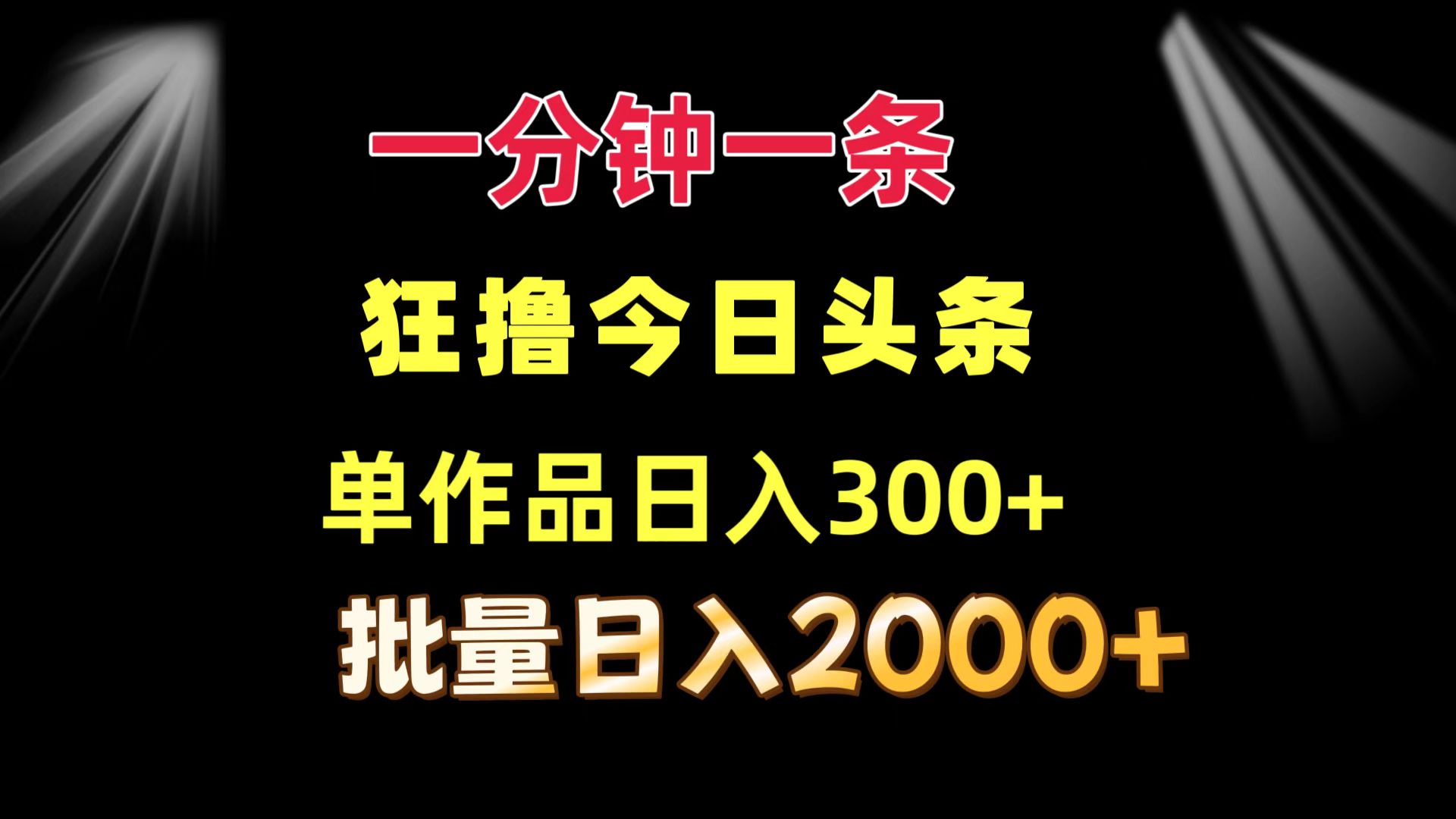 一分钟一条  狂撸今日头条 单作品日收益300+  批量日入2000+-天娱网创