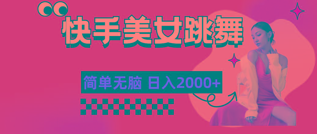 快手-美女跳舞，简单无脑，轻轻松松日入2000+-天娱网创