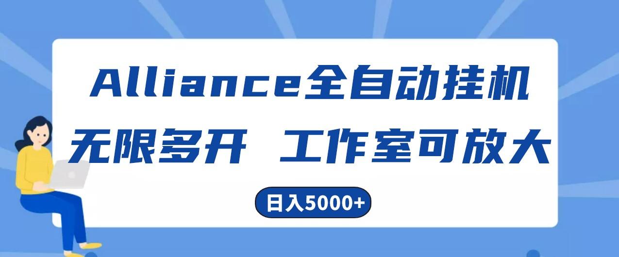 Alliance国外全自动挂机，4小时到账15+，脚本无限多开，实操日入5000+-天娱网创