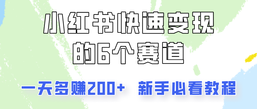 小红书快速变现的6个赛道，一天多赚200，所有人必看教程！-天娱网创