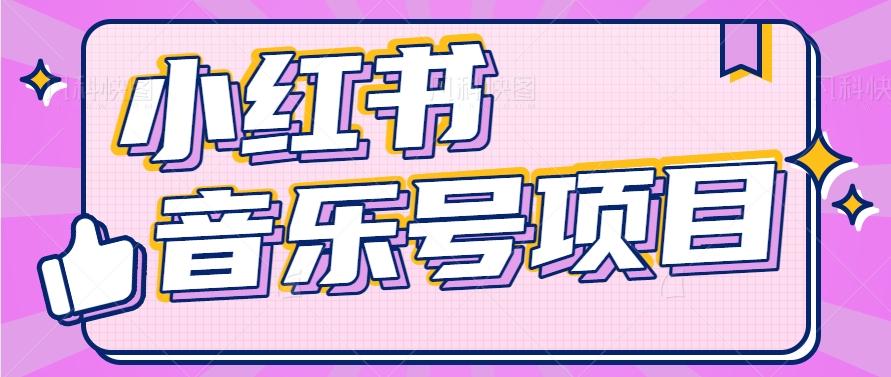 小红书音乐号变现项目,操作简单易上手,轻松月收入5000+-天娱网创