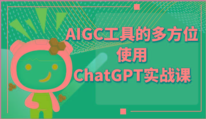 ai掘金系列课程-AIGC工具的多方位使用ChatGPT实战课-天娱网创