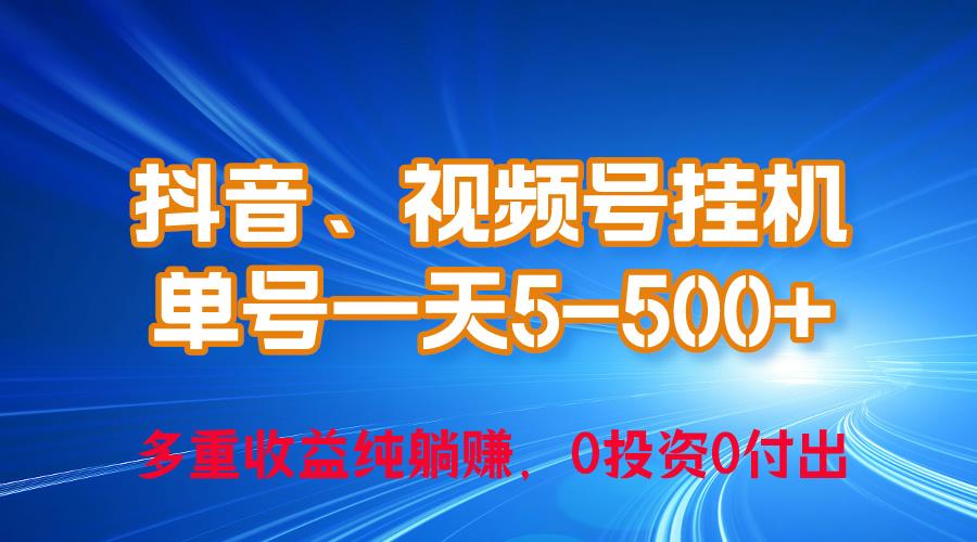 24年最新抖音、视频号0成本挂机，单号每天收益上百，可无限挂-天娱网创