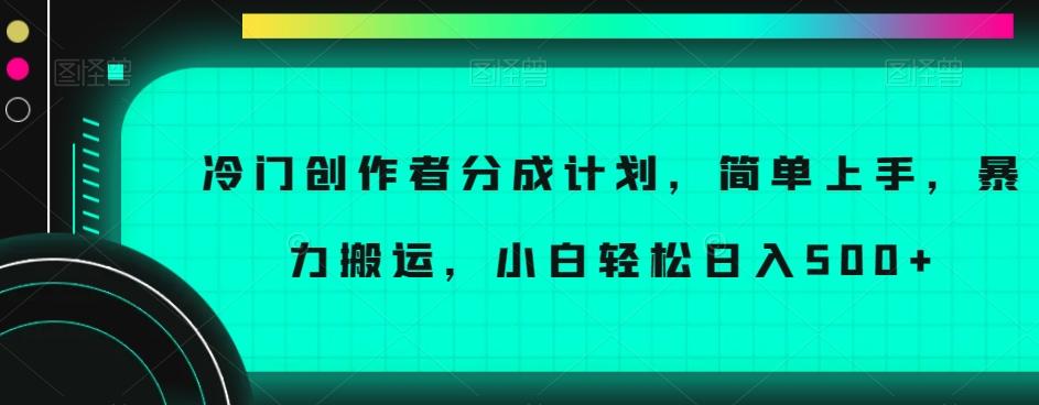 冷门创作者分成计划，简单上手，暴力搬运，小白轻松日入500+【揭秘】-天娱网创