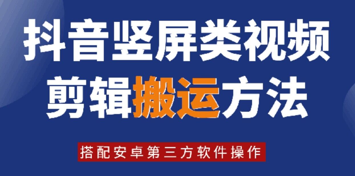 8月日最新抖音竖屏类视频剪辑搬运技术，搭配安卓第三方软件操作-天娱网创