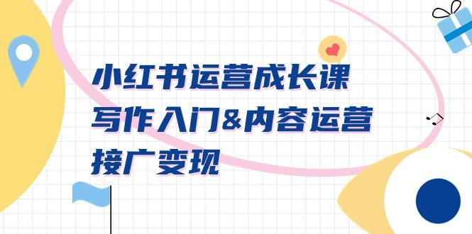 小红书运营成长课，写作入门&内容运营&接广变现【文档课】-天娱网创