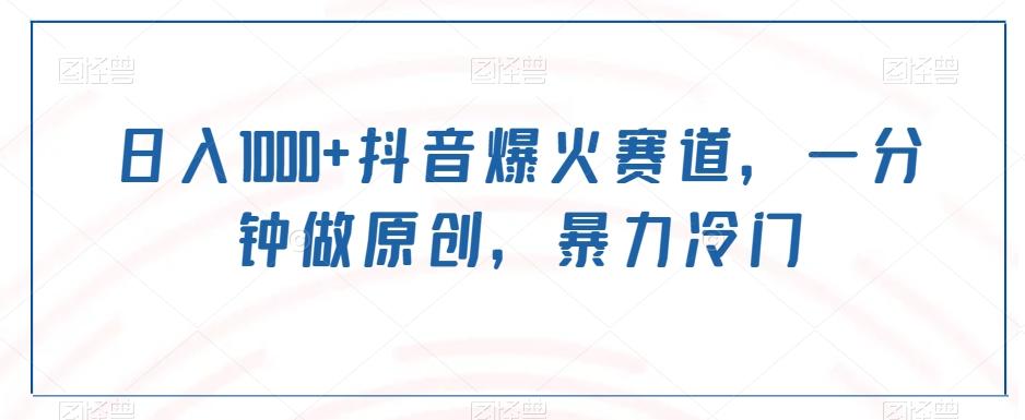 日入1000+抖音爆火赛道，一分钟做原创，暴力冷门-天娱网创