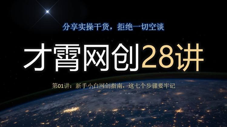 才霄网创28讲第01讲：新手小白网创指南，这七个步骤要牢记-天娱网创