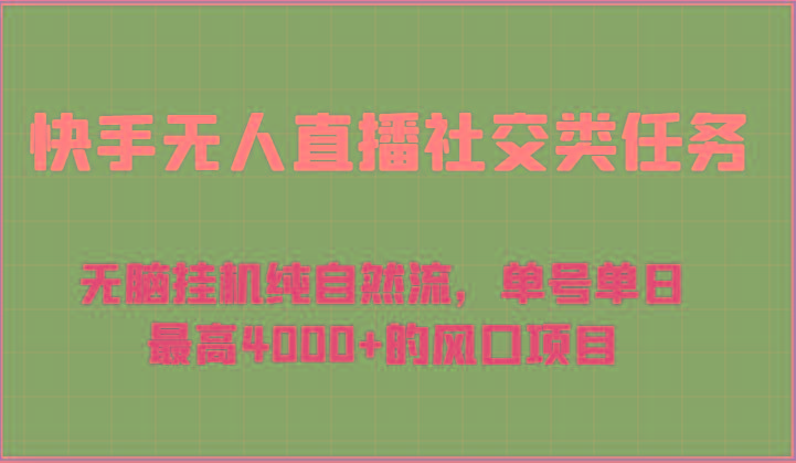 快手无人直播社交类任务：无脑挂机纯自然流，单号单日最高4000+的风口项目-天娱网创