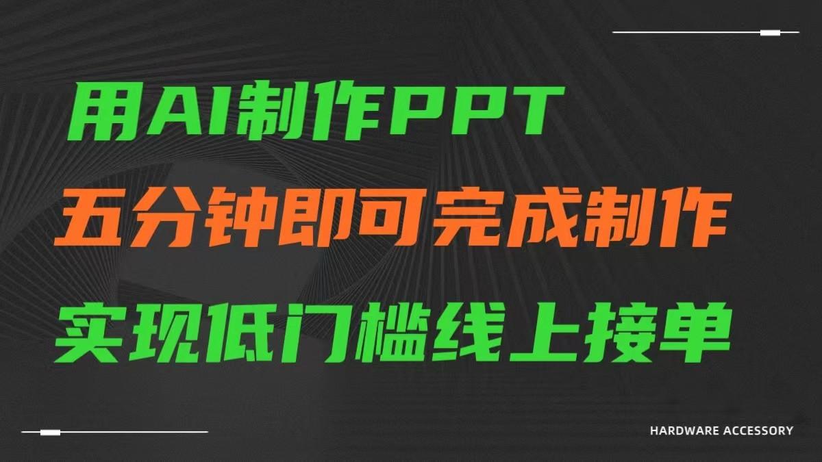 AI一键生成ppt，五分钟完成制作，低门槛线上接单-天娱网创