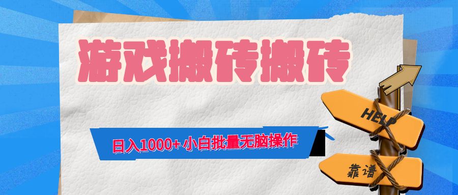 游戏全自动打金搬砖，日入1000+ 小白批量无脑操作-天娱网创