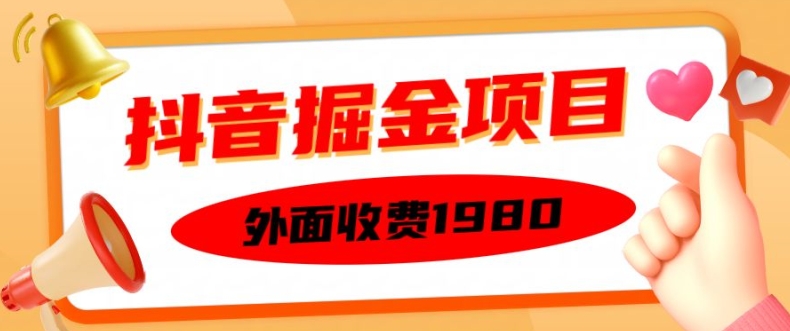 外面收费1980的抖音掘金项目，单设备每天半小时变现150可矩阵操作，看完即可上手实操【揭秘】-天娱网创