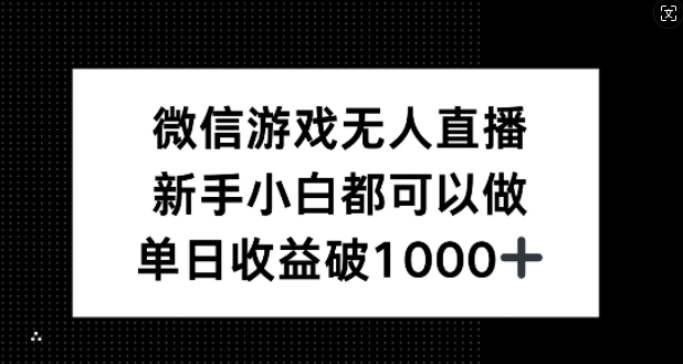 微信游戏无人直播，新手小白都可以做，单日收益破1k【揭秘】-天娱网创