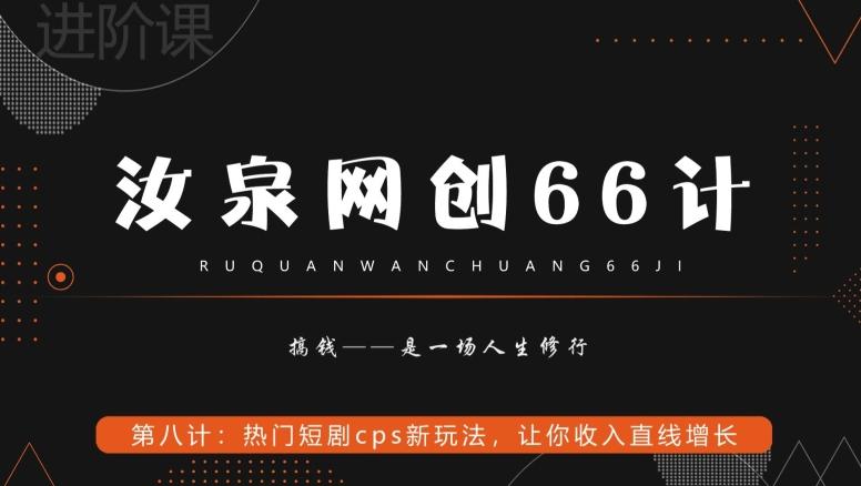 汝泉网创66计之第8计：热门短剧cps新玩法，让你收入直线增长-天娱网创