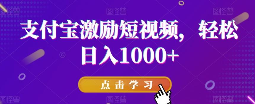 支付宝激励短视频，轻松日入1000+-天娱网创