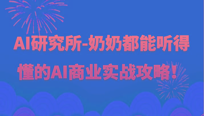 人工智能研究所-奶奶都能听得懂的AI商业实战攻略！-天娱网创