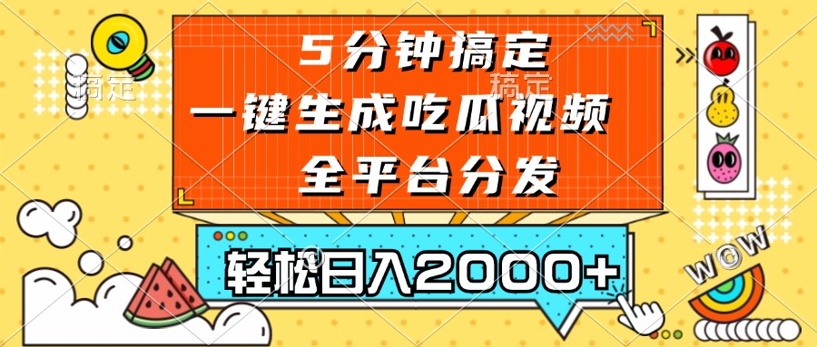 五分钟搞定，一键生成吃瓜视频，可发全平台，轻松日入2000+-天娱网创
