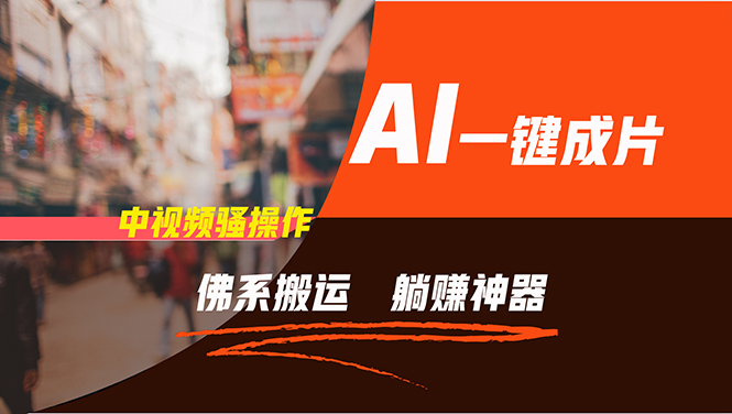 通过AI逆袭，每天佛系搬运，5分钟1条多平台矩阵，让你躺赚的神器，新手…-天娱网创