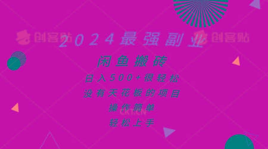 2024最强副业，闲鱼搬砖日入500+很轻松，操作简单，轻松上手-天娱网创