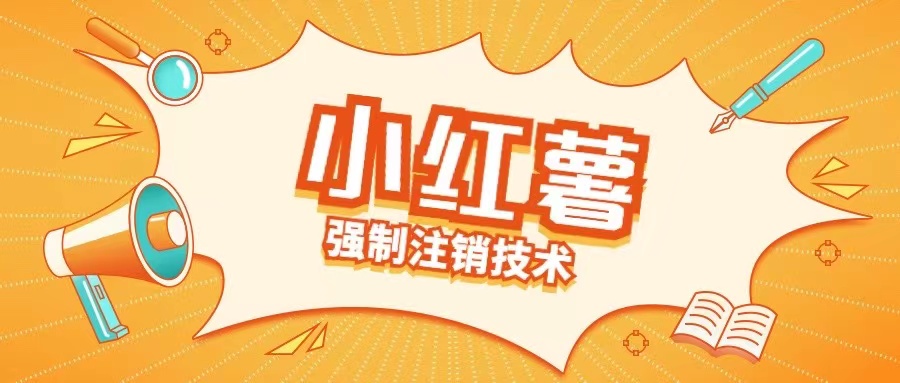 小红薯强制注销技术释放手机号(揭秘)-天娱网创