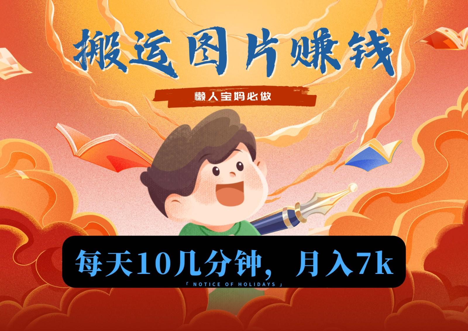 新平台搬运图片赚流量收益，目前只有少部分人在做，流量起来了月入7k左右不是问题-天娱网创