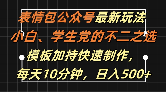 表情包公众号最新玩法，小白、学生党的不二之选，模板加持快速制作，每天10分钟，日入500+-天娱网创
