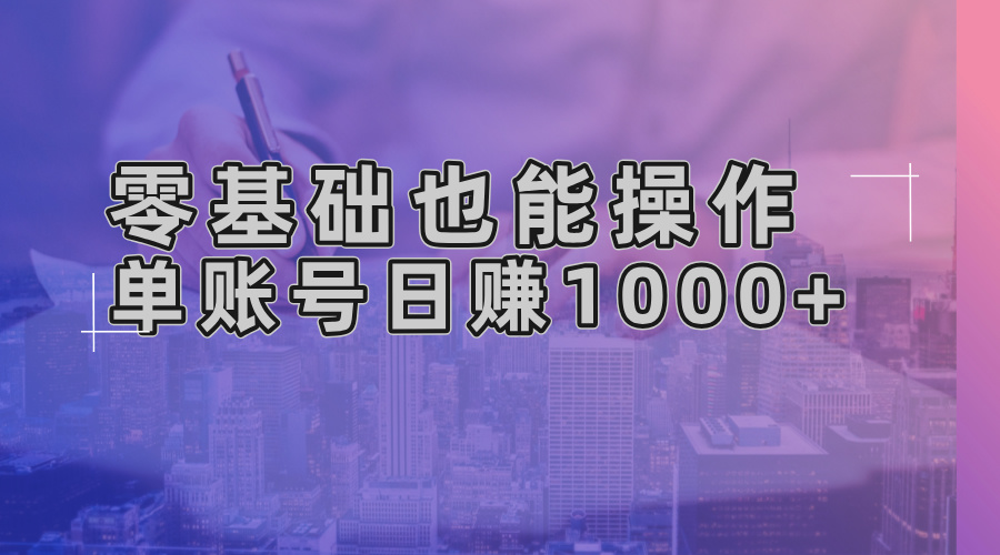 零基础也能操作！AI一键生成原创视频，单账号日赚1000+-天娱网创
