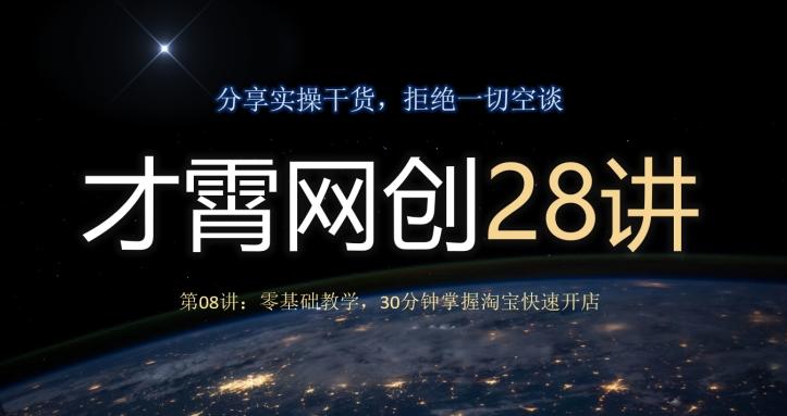 才霄网创28讲第08讲：零基础教学，30分钟掌握淘宝快速开店-天娱网创