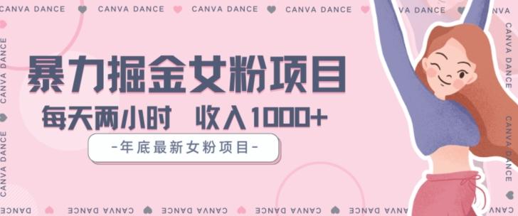 年底暴力女粉掘金项目5天变现1.5W+【揭秘】-天娱网创