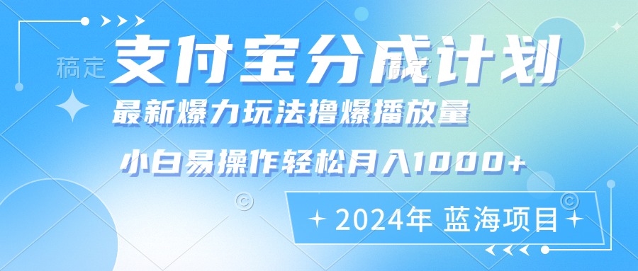 2024年支付宝分成计划暴力玩法批量剪辑，小白轻松实现月入1000加-天娱网创