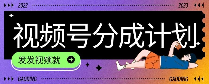 最新风口项目——视频分成，不直播，不卖货，简单轻松，变现快-天娱网创