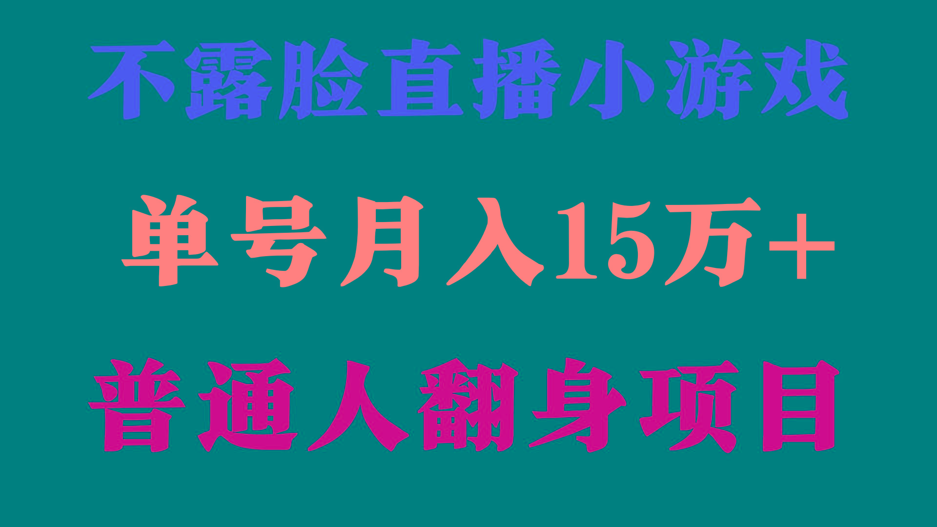 (9340期)2024年好项目分享 ，月收益15万+不用露脸只说话直播找茬类小游戏，非常稳定-天娱网创
