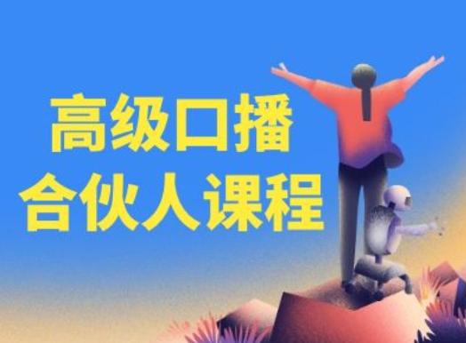 高级口播合伙人课程，百万粉丝博主教您提高口播能力-天娱网创