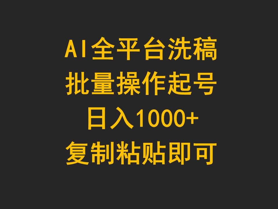 (9878期)AI全平台洗稿，批量操作起号日入1000+复制粘贴即可-天娱网创