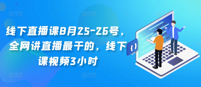 线下直播课8月25-26号，全网讲直播最干的，线下课视频3小时-天娱网创
